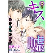 キスと嘘～恋と秘密の隙間 ：3（双葉社） [電子書籍]