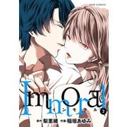 Immoral ： 2（双葉社） [電子書籍]