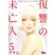 復讐の未亡人 ： 5（双葉社） [電子書籍]