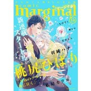 comic marginal ：14（双葉社） [電子書籍]
