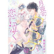 月夜のクラゲは恋に泣く 分冊版 ：1（双葉社） [電子書籍]