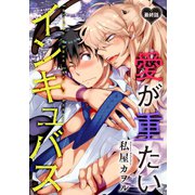 愛が重たいインキュバス 分冊版 ：6（双葉社） [電子書籍]