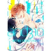 and310～非モテ博士と恋するアンドロイド～ 分冊版（双葉社） [電子書籍]