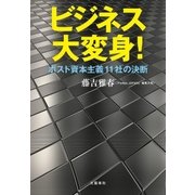 ビジネス大変身！ ポスト資本主義11社の決断（文藝春秋） [電子書籍]
