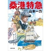 桑港特急（文藝春秋） [電子書籍]