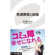 発達障害と結婚（イースト･プレス） [電子書籍]