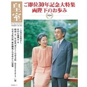 皇室78号 2018年春（扶桑社） [電子書籍]