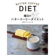 魔法のバターコーヒーダイエット（扶桑社） [電子書籍]