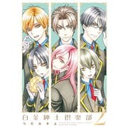 白金紳士倶楽部（2）（新書館） [電子書籍]