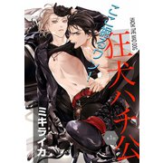 狂犬ハチ公 第1話（新書館） [電子書籍]