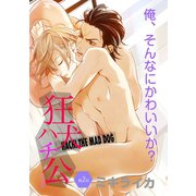 狂犬ハチ公 第2話（新書館） [電子書籍]