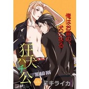 狂犬ハチ公 第3話（新書館） [電子書籍]