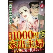 所持金1000円で家出主婦～DV夫に私は負けない！～（分冊版） 【第3話】（ぶんか社） [電子書籍]