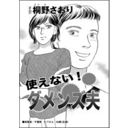 使えない！ダメンズ夫（単話版）（ぶんか社） [電子書籍]