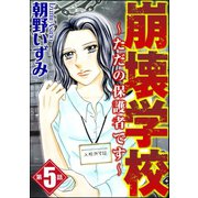 崩壊学校～ただの保護者です～（分冊版） 【第5話】（ぶんか社） [電子書籍]