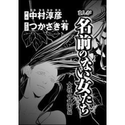 ヨドバシ Com まんが名前のない女たち 女性の貧困編 分冊版 第3話 ぶんか社 電子書籍 通販 全品無料配達