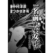 まんが名前のない女たち 女性の貧困編（分冊版） 【第3話】（ぶんか社） [電子書籍]