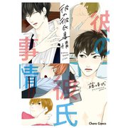 彼の彼氏事情【SS付き電子限定版】（徳間書店） [電子書籍]