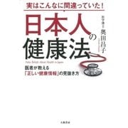 実はこんなに間違っていた！ 日本人の健康法（大和書房） [電子書籍]