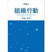 組織行動（NTT出版） [電子書籍]