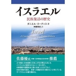 ヨドバシ Com イスラエル 民族復活の歴史 ミルトス 電子書籍 通販 全品無料配達