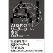 AI時代のリーダーの原則（ベストセラーズ） [電子書籍]