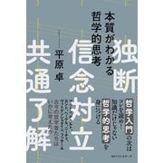 本質がわかる哲学的思考（ベストセラーズ） [電子書籍]
