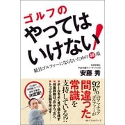 ゴルフのやってはいけない！ 駄目ゴルファーにならないための48項（ベストセラーズ） [電子書籍]