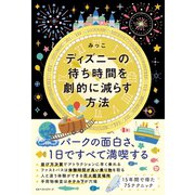 ディズニーの待ち時間を劇的に減らす方法（ベストセラーズ） [電子書籍]