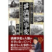 学校では教えられない歴史講義 満州事変（ベストセラーズ） [電子書籍]