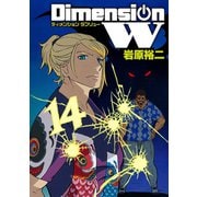 ディメンション W14巻（スクウェア･エニックス） [電子書籍]