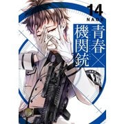 青春×機関銃14巻（スクウェア･エニックス） [電子書籍]
