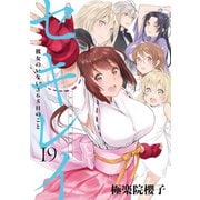 セキレイ 19巻 彼女のいない365日のこと（スクウェア･エニックス） [電子書籍]