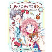 みにみに部-沙々木美仁のミニチュアレシピ- 1巻（スクウェア･エニックス） [電子書籍]