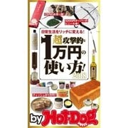 by Hot-Dog PRESS 超攻撃的な1万円の使い方！（講談社） [電子書籍]