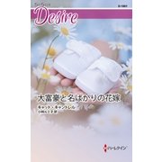大富豪と名ばかりの花嫁（ハーレクイン） [電子書籍]