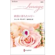 砂漠に落ちたルビー（ハーレクイン） [電子書籍]