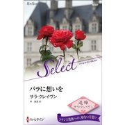 バラに想いを（ハーレクイン） [電子書籍]