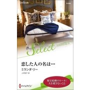 恋した人の名は・・・【ハーレクイン・セレクト版】（ハーレクイン） [電子書籍]