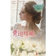 脅迫結婚【ハーレクイン・プレゼンツ作家シリーズ別冊版】（ハーレクイン） [電子書籍]