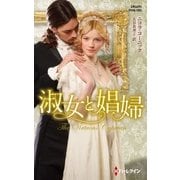 淑女と娼婦【ハーレクイン・ヒストリカル・スペシャル版】（ハーレクイン） [電子書籍]