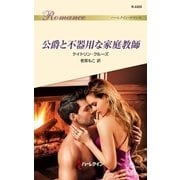 公爵と不器用な家庭教師（ハーレクイン） [電子書籍]