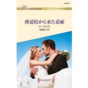 修道院から来た花嫁（ハーレクイン） [電子書籍]