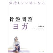 骨盤調整ヨガ（サンマーク出版） [電子書籍]