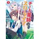 チート薬師のスローライフ～異世界に作ろうドラッグストア～（ブレイブ文庫）（一二三書房） [電子書籍]