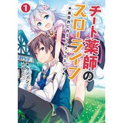 チート薬師のスローライフ～異世界に作ろうドラッグストア～（ブレイブ文庫）（一二三書房） [電子書籍]