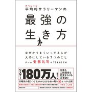 平均的サラリーマンの最強の生き方 なぜかうまくいってる人が大切にしている7つのこと（マガジンハウス） [電子書籍]
