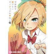 逝けないカノジョのお手伝い （2）（白泉社） [電子書籍]