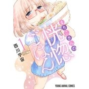 まりこさんの恍惚ごはん（1）（白泉社） [電子書籍]