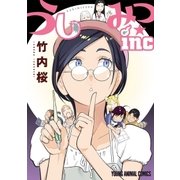 うしみつ★inc（白泉社） [電子書籍]
